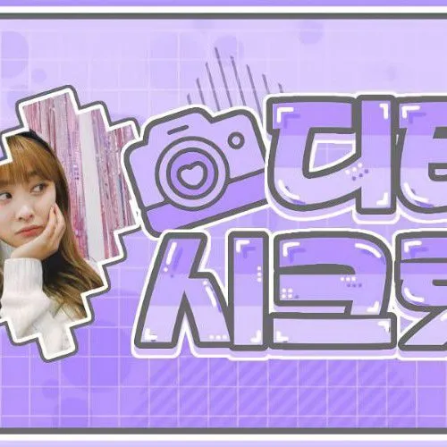 디타 팬심 가득한 인기 사진
