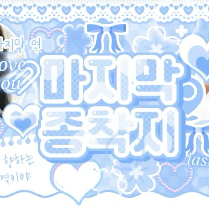充滿粉絲愛意的Apink人氣照片