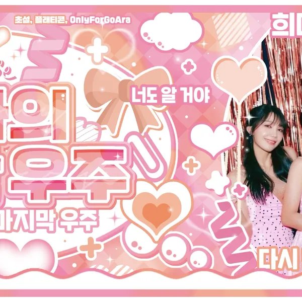에이핑크 팬심 가득한 인기 사진