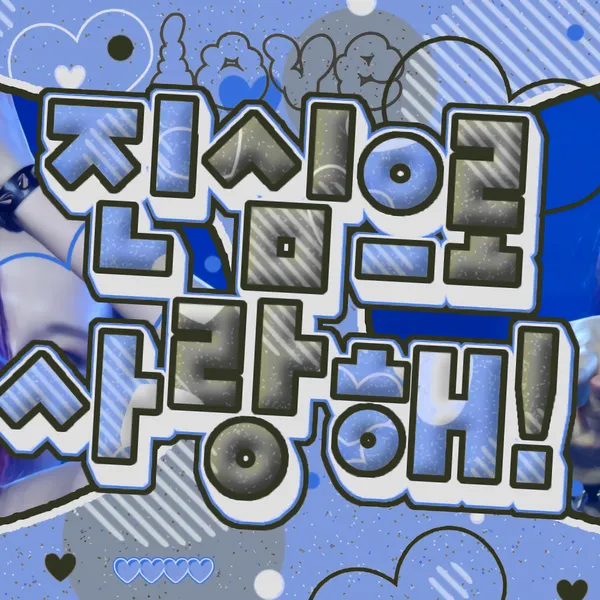 今日最受喜愛的留眞 (ITZY)