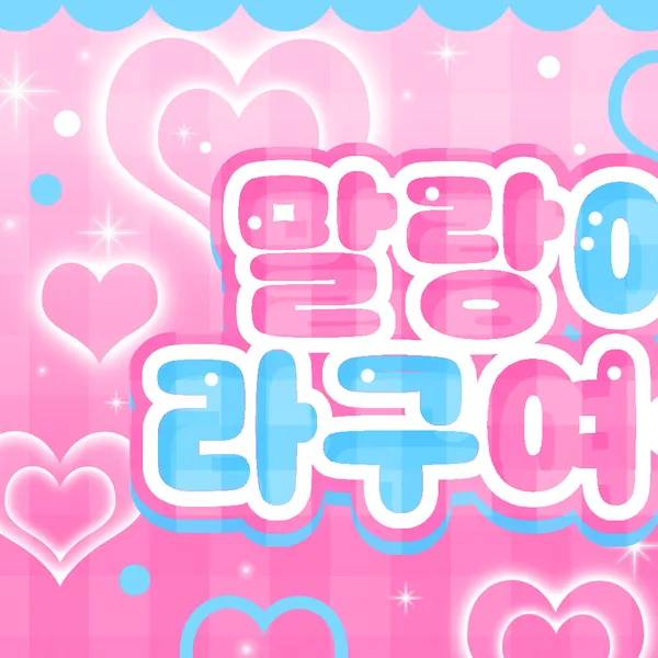 今日最受喜愛的Ian (Hearts2Hearts)