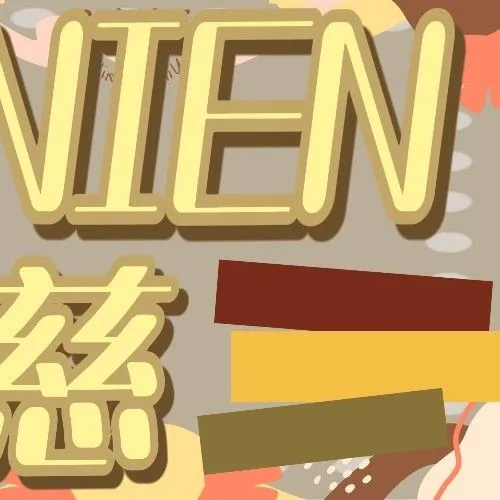 今日最受喜愛的Nien (tripleS)