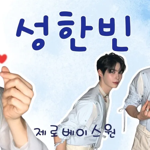 Today's Most Loved Sung Hanbin (ZEROBASEONE)