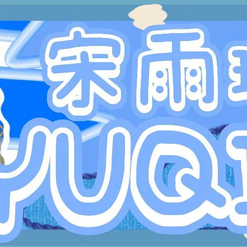 粉丝票选的雨琦 (i-dle)最佳瞬间