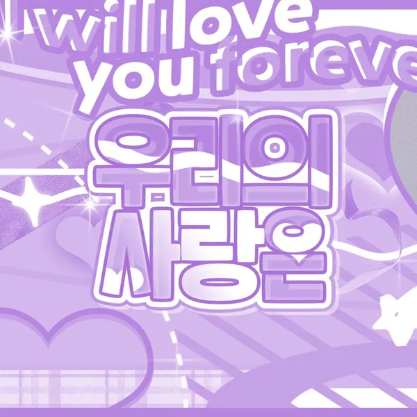 츄 팬심 가득한 인기 사진