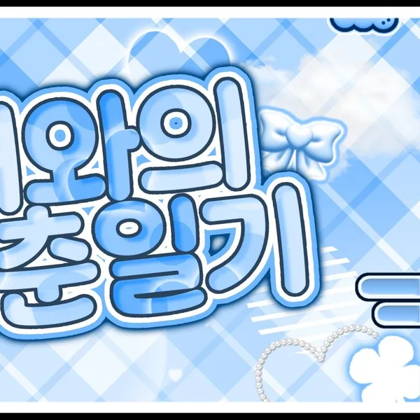 粉絲票選的信飛 (GFRIEND, VIVIZ)最佳瞬間