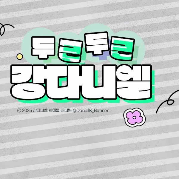 Today's Most Loved Kang Daniel