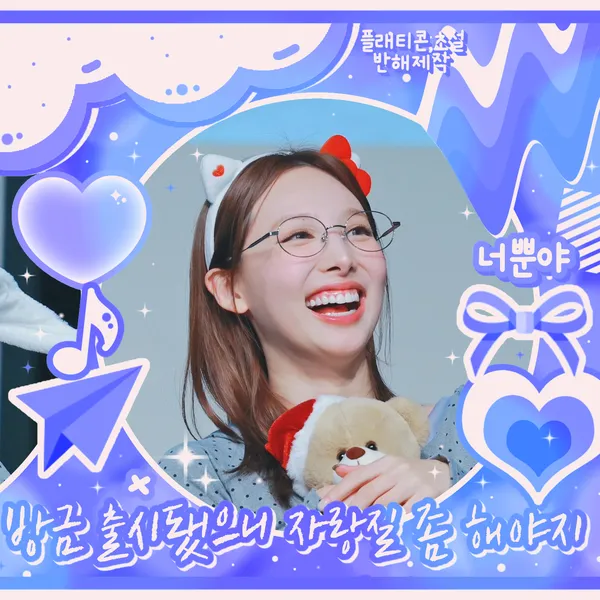 粉絲票選的娜璉 (TWICE)最佳瞬間