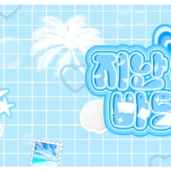 今日最受喜愛的諾亞 (PLAVE)
