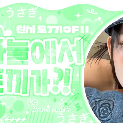 今日最受喜愛的KiiiKiii