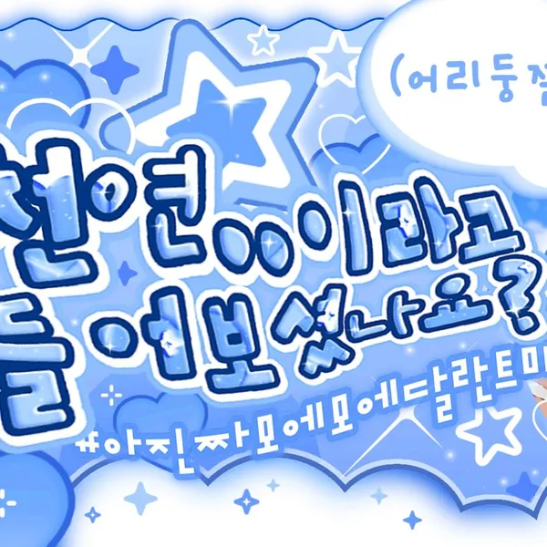 하민 (플레이브) 팬심 가득한 인기 사진