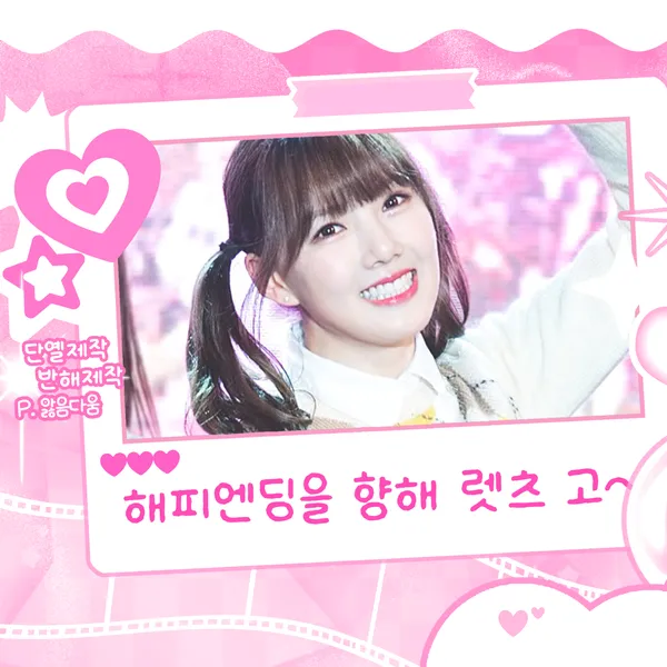 充满粉丝爱意的艺琳 (GFRIEND)人气照片