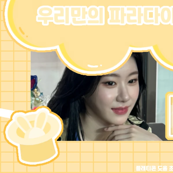 ITZY チェリョン ファンダムコミュニティ │ KPOP人気No.1アプリ