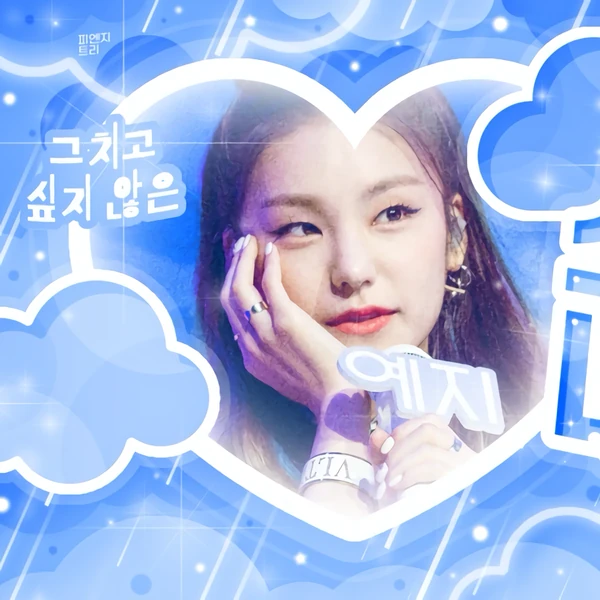오늘 가장 사랑받은 예지 (ITZY)의 모습