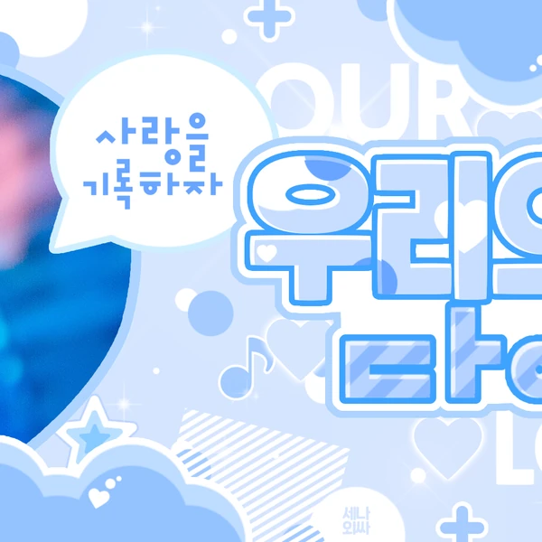 팬들이 뽑은 최정은 (izna) 최고의 순간
