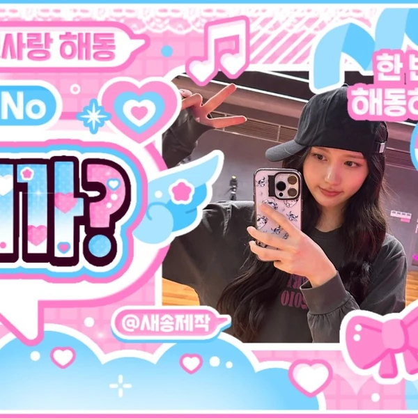가을 (IVE) 팬심 가득한 인기 사진