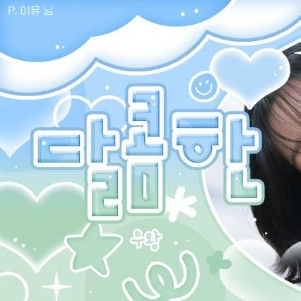 조유리 팬심 가득한 인기 사진