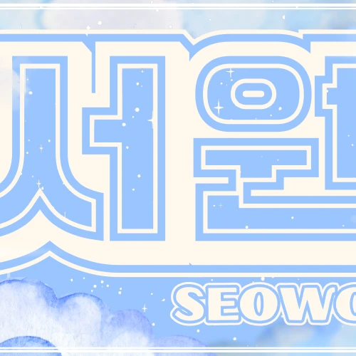 Fans' Pick: Best Moment of Seowon