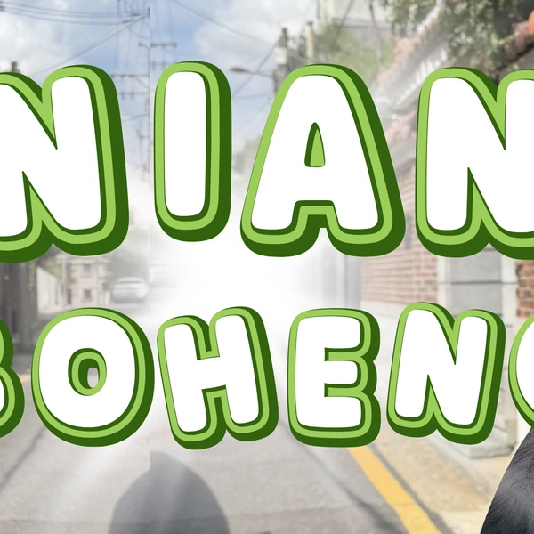 Top Photo Full of Nian Boheng Love