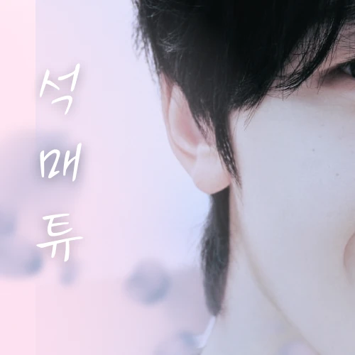 석매튜 (제로베이스원) 팬심 가득한 인기 사진