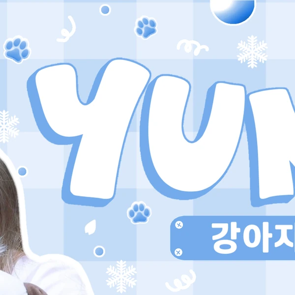 Fans' Pick: Best Moment of Yunha (UNIS)