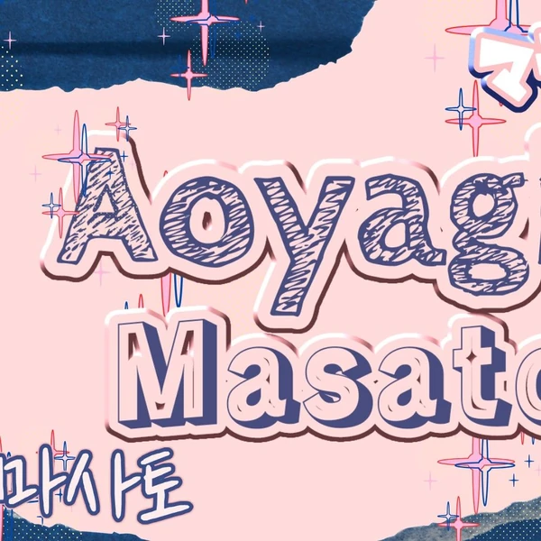 마사토 팬심 가득한 인기 사진