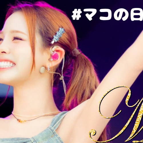 Today's Most Loved Mako (NiziU)