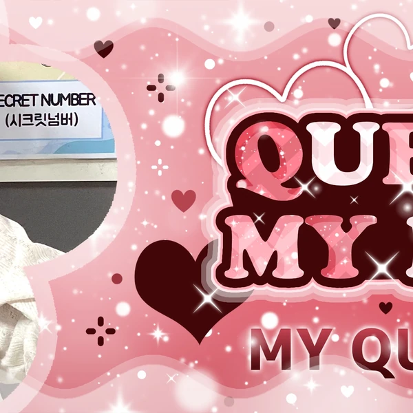 딘다 (SECRET NUMBER) 팬심 가득한 인기 사진