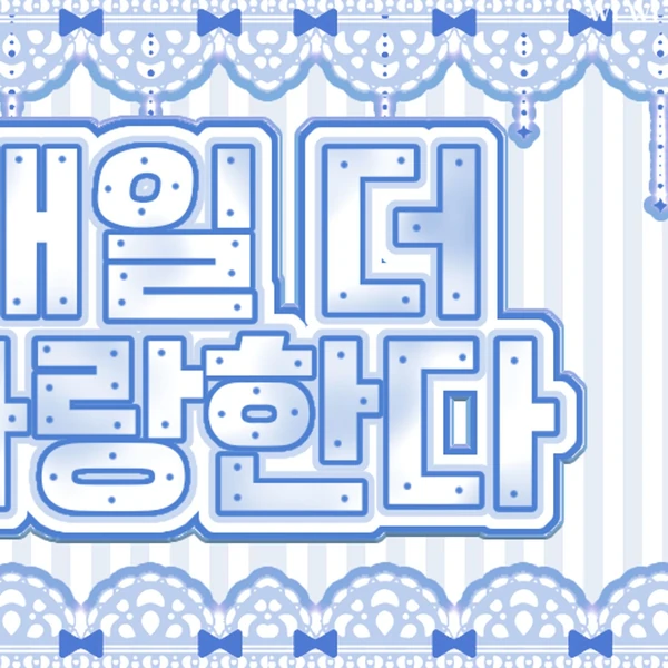 안유진 (IVE) 팬심 가득한 인기 사진