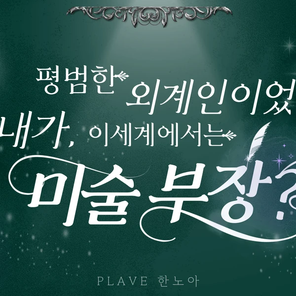 Fans' Pick: Best Moment of Noah (PLAVE)