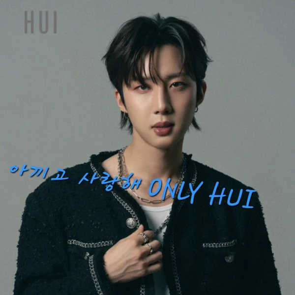 粉丝票选的Hui (PENTAGON)最佳瞬间