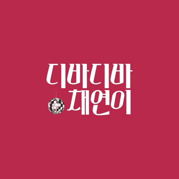 팬들이 뽑은 이채연 최고의 순간