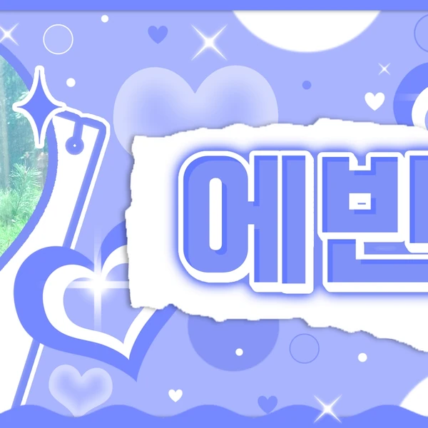 Top Photo Full of Ebin (SECRET NUMBER) Love