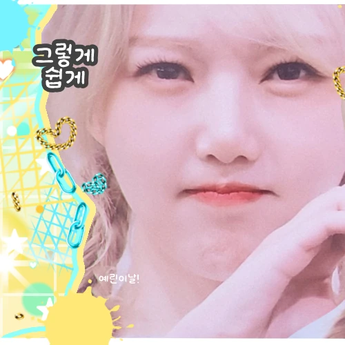 예린 (여자친구) 팬심 가득한 인기 사진