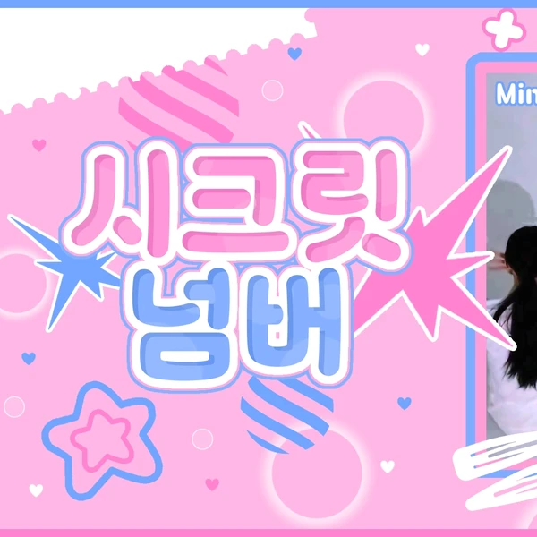 SECRET NUMBERへの愛が詰まった人気写真