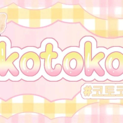粉絲票選的Kotoko (UNIS)最佳瞬間
