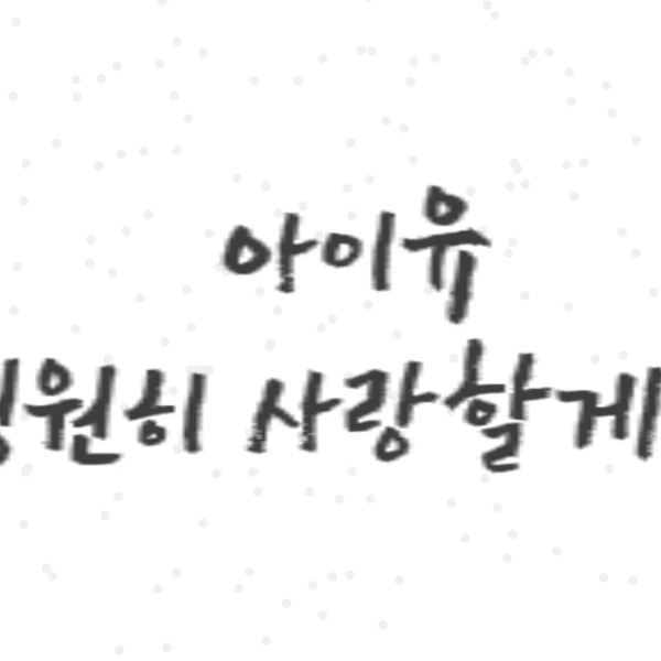 Today's Most Loved IU