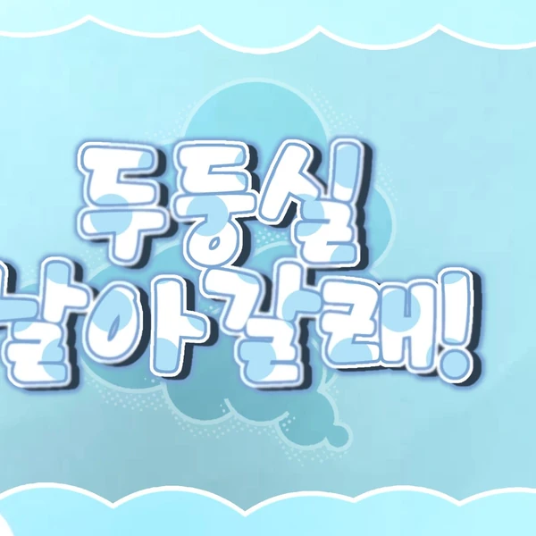 充满粉丝爱意的裕株 (GFRIEND)人气照片