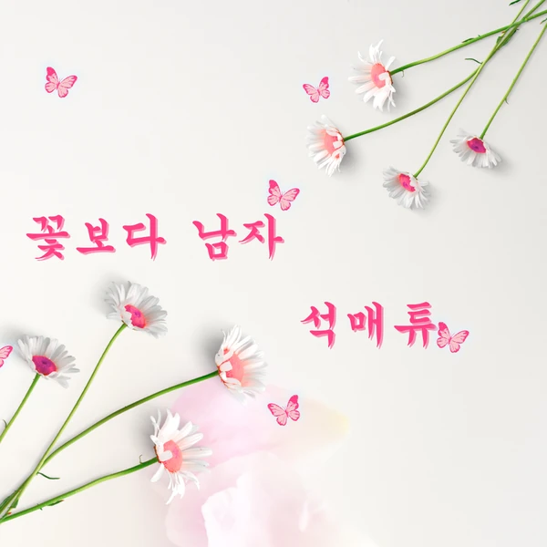 充满粉丝爱意的石马修 (ZEROBASEONE)人气照片