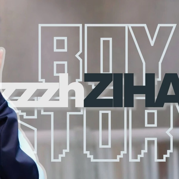 팬들이 뽑은 즈하오 (보이스토리) 최고의 순간