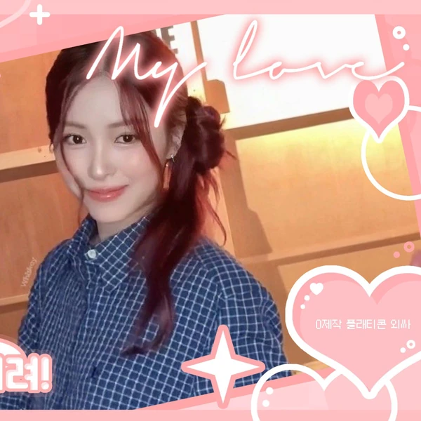 류진 (ITZY) 팬심 가득한 인기 사진