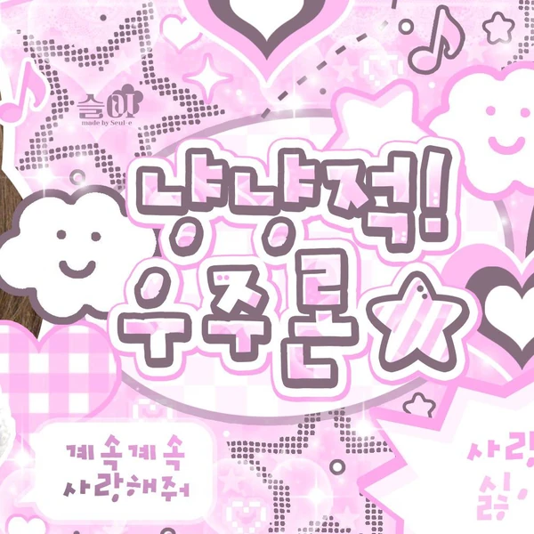 粉絲票選的崔叡娜最佳瞬間