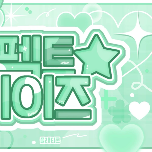 充满粉丝爱意的艺琳 (GFRIEND)人气照片