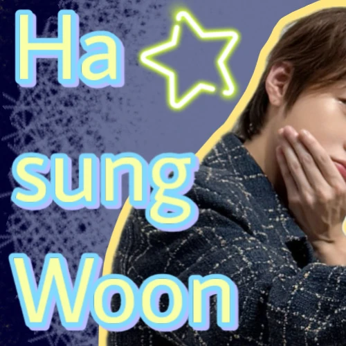 ハ・ソンウンへの愛が詰まった人気写真