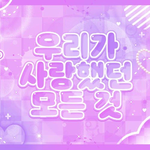 팬들이 뽑은 투모로우바이투게더 최고의 순간