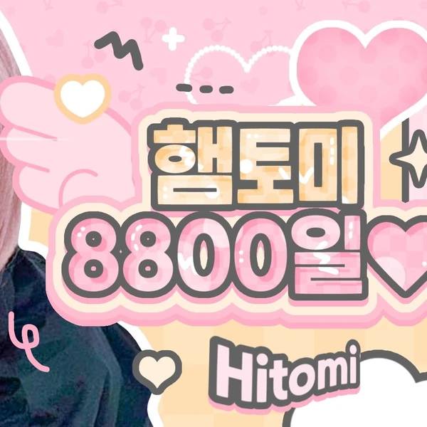 팬들이 뽑은 히토미 (SAY MY NAME) 최고의 순간