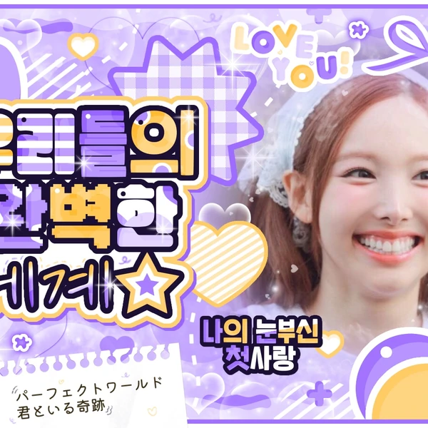 今日最受喜愛的娜璉 (TWICE)