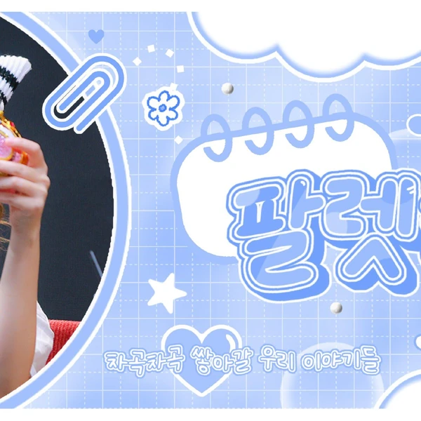 팬들이 뽑은 여자친구 최고의 순간