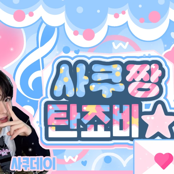 コミュニティで一番人気のサクヤ (NCT WISH)バナーポスト