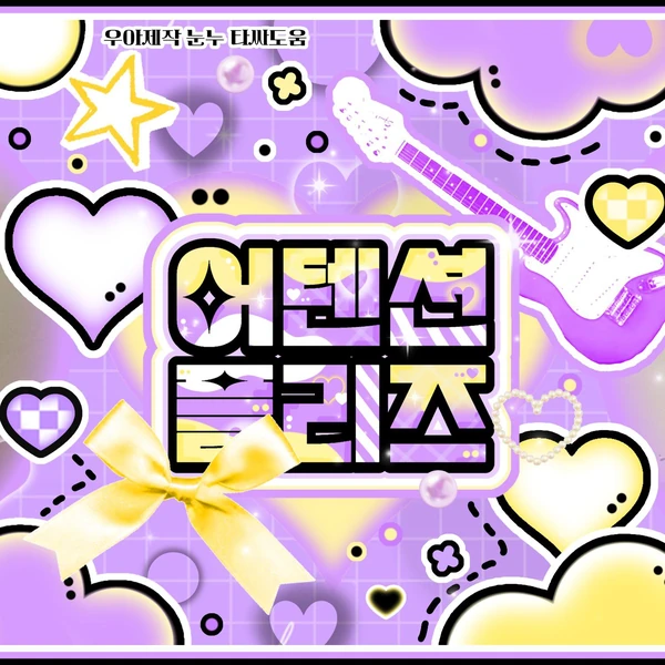 팬들이 뽑은 가을 (IVE) 최고의 순간